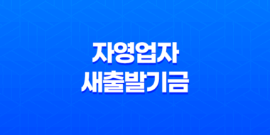 소상공인 자영업자 새출발기금: 신청 자격 및 필요 정보 35