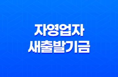 소상공인 자영업자 새출발기금: 신청 자격 및 필요 정보 15