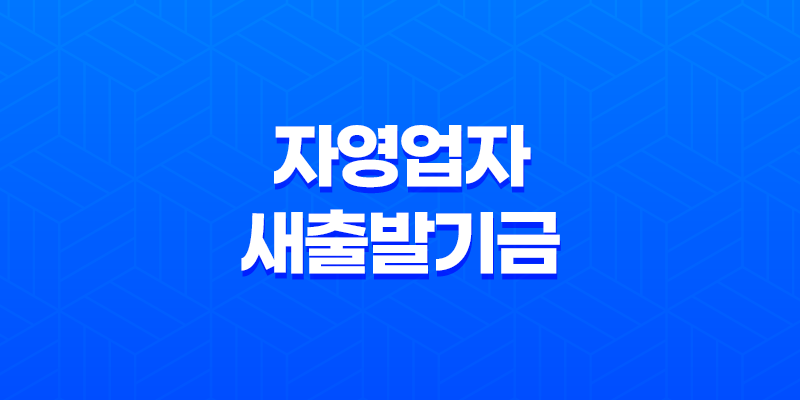 소상공인 자영업자 새출발기금: 신청 자격 및 필요 정보 8 소상공인 자영업자 새출발기금: 신청 자격 및 필요 정보 7