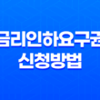 금리인하요구권 신청방법과 사례 - 금리 변경의 핵심 23
