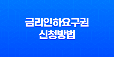 금리인하요구권 신청방법과 사례 - 금리 변경의 핵심 31