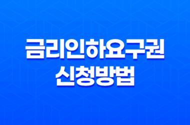 금리인하요구권 신청방법과 사례 - 금리 변경의 핵심 17