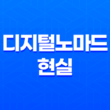 디지털노마드 현실과 블로그 시작하는 방법(+얼마나 벌 수 있을까?) 1