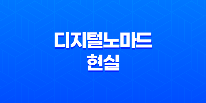 디지털노마드 현실과 블로그 시작하는 방법(+얼마나 벌 수 있을까?) 8 디지털노마드 현실과 블로그 시작하는 방법(+얼마나 벌 수 있을까?) 7
