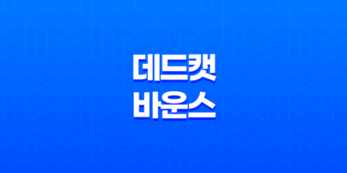 데드 캣 바운스(Dead cat bounce)의 효과적인 활용 방법과 전략 63