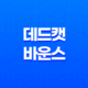 데드 캣 바운스(Dead cat bounce)의 효과적인 활용 방법과 전략 13
