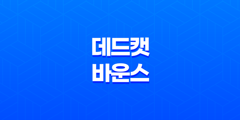 데드 캣 바운스(Dead cat bounce)의 효과적인 활용 방법과 전략 8 데드 캣 바운스(Dead cat bounce)의 효과적인 활용 방법과 전략 7