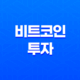 비트코인 투자의 핵심 원리 13