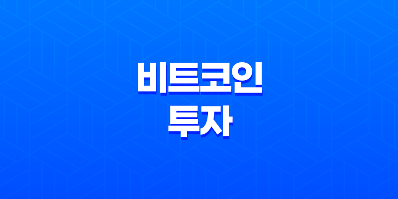 비트코인 투자의 핵심 원리 8 비트코인 투자의 핵심 원리 7
