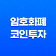 암호화폐 코인투자 전략 - 오전 9시 경주마(급등주) 공략방법 15