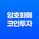 암호화폐 코인투자 전략 - 오전 9시 경주마(급등주) 공략방법 15