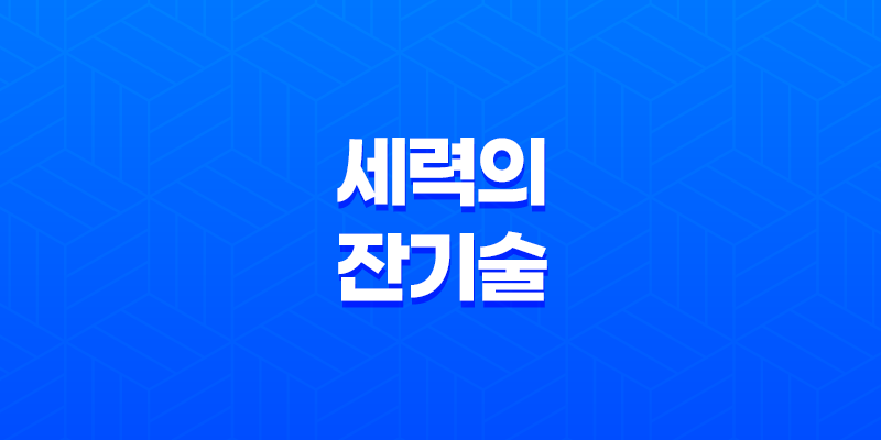 급등주 전략 - 세력의 잔기술 '흔들기' 8 급등주 전략 - 세력의 잔기술 '흔들기' 7