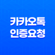 카카오톡 인증요청 제한 횟수 초과 - 24시간 후 재시도 방법 19