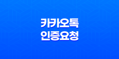 카카오톡 인증요청 제한 횟수 초과 - 24시간 후 재시도 방법 43