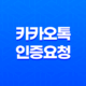 카카오톡 인증요청 제한 횟수 초과 - 24시간 후 재시도 방법 19