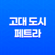 세계 7대 불가사의와 유네스코 세계문화유산, 사막의 고대 도시 페트라 37