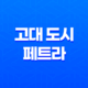 세계 7대 불가사의와 유네스코 세계문화유산, 사막의 고대 도시 페트라 13