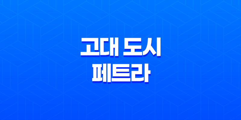 세계 7대 불가사의와 유네스코 세계문화유산, 사막의 고대 도시 페트라 8 세계 7대 불가사의와 유네스코 세계문화유산, 사막의 고대 도시 페트라 7