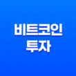 비트코인 투자 - 수익을 극대화하는 3가지 핵심 전략 17