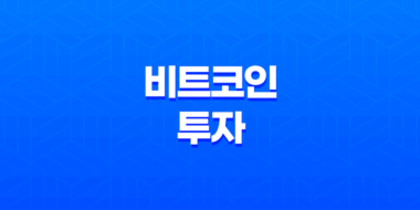 비트코인 투자 - 수익을 극대화하는 3가지 핵심 전략 56