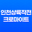 인천상륙작전 크로마이트 작전의 전략적 성공 21