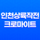 인천상륙작전 크로마이트 작전의 전략적 성공 21