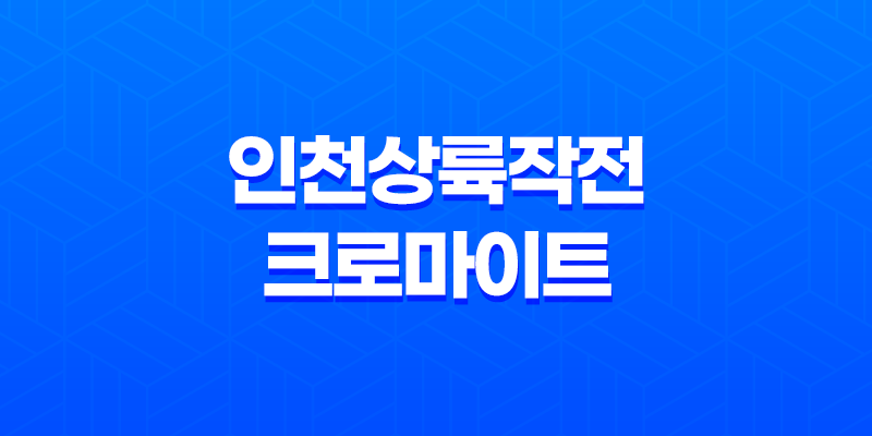 인천상륙작전 크로마이트 작전의 전략적 성공 7
