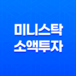 미니스탁 - 천원으로 시작하는 해외주식, 소액으로 투자의 새로운 길 19