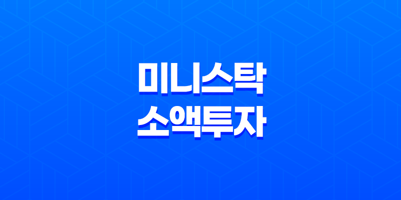 미니스탁 - 천원으로 시작하는 해외주식, 소액으로 투자의 새로운 길 8 미니스탁 - 천원으로 시작하는 해외주식, 소액으로 투자의 새로운 길 7