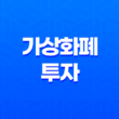 가상화폐 투자 - BTC 마켓 대 원화 마켓 21