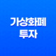 가상화폐 투자 - BTC 마켓 대 원화 마켓 31
