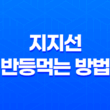 지지선 반등먹는 방법 (스캘핑 전략 - 스탑로스 기술) 19