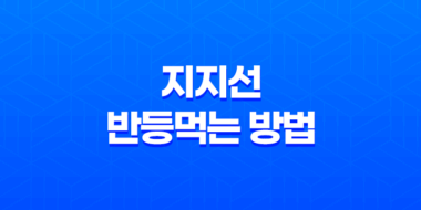 지지선 반등먹는 방법 (스캘핑 전략 - 스탑로스 기술) 45