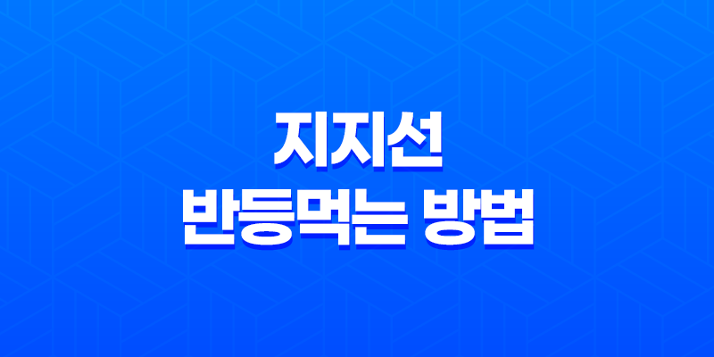 지지선 반등먹는 방법 (스캘핑 전략 - 스탑로스 기술) 8 지지선 반등먹는 방법 (스캘핑 전략 - 스탑로스 기술) 7
