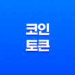 코인과 토큰의 본질 21