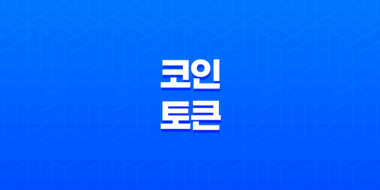 코인과 토큰의 본질 35