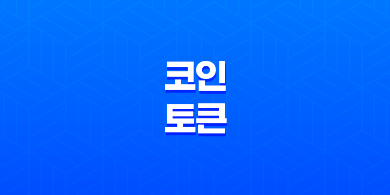 코인과 토큰의 본질 8 코인과 토큰의 본질 7