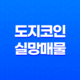 도지코인과 함께하는 실망매물 현상 15