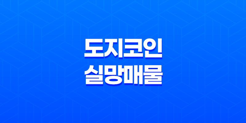 도지코인과 함께하는 실망매물 현상 8 도지코인과 함께하는 실망매물 현상 7