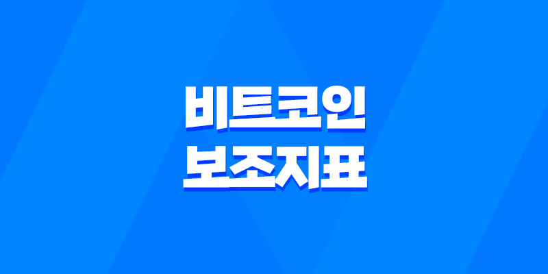 비트코인 보조지표 - 머니 플로우 인덱스(MFI)로 트렌드를 읽다! 8 비트코인 보조지표 - 머니 플로우 인덱스(MFI)로 트렌드를 읽다! 7