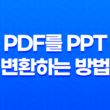 PDF를 PPT로 쉽게 변환하는 방법 17