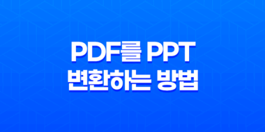 PDF를 PPT로 쉽게 변환하는 방법 27
