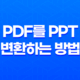 PDF를 PPT로 쉽게 변환하는 방법 23