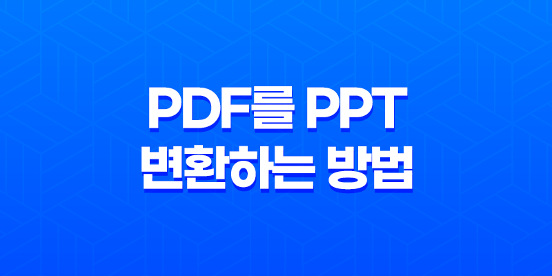 PDF를 PPT로 쉽게 변환하는 방법 8 PDF를 PPT로 쉽게 변환하는 방법 7