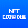 블록체인 기술과 NFT 디지털 아트 25