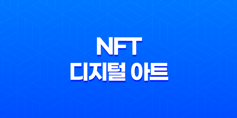 블록체인 기술과 NFT 디지털 아트 7