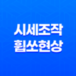 비트코인 세력들의 시세조작과 휩쏘 현상 - 어떻게 대처해야 할까? 25