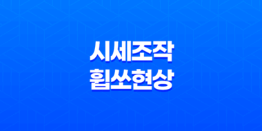 비트코인 세력들의 시세조작과 휩쏘 현상 - 어떻게 대처해야 할까? 59