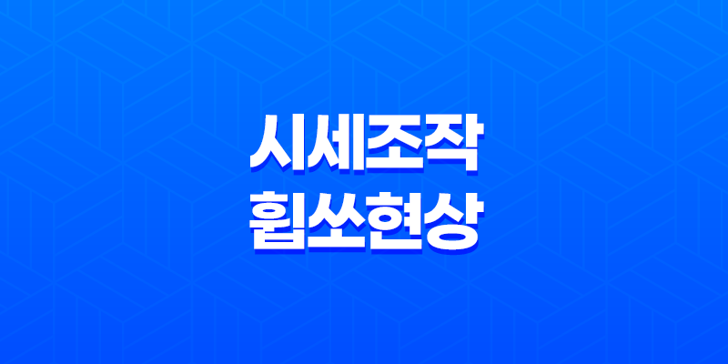 비트코인 세력들의 시세조작과 휩쏘 현상 - 어떻게 대처해야 할까? 8 비트코인 세력들의 시세조작과 휩쏘 현상 - 어떻게 대처해야 할까? 7