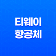 한글무료폰트 - 티웨이항공체, 티웨이하늘체, 티웨이날다체 21